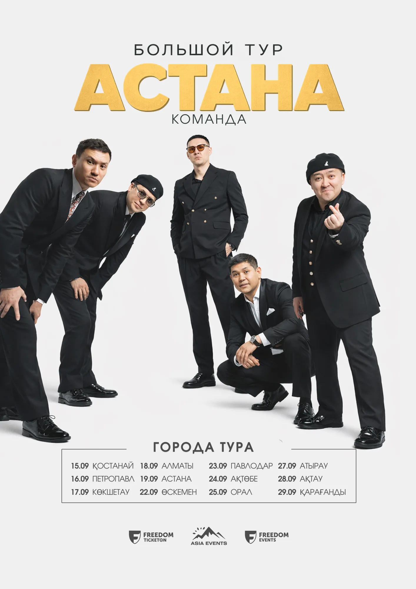 БОЛЬШОЙ ТУР АСТАНА